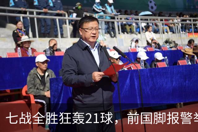 七战全胜狂轰21球，前国脚报警举报反被扒，董路这出草根逆袭让谁破了防？