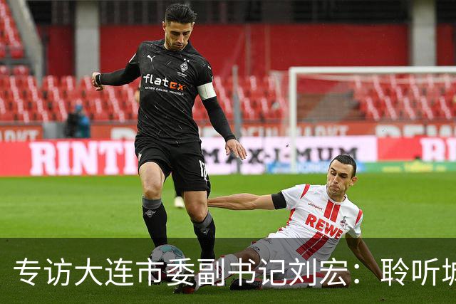 专访大连市委副书记刘宏：聆听城市的心跳和脉搏