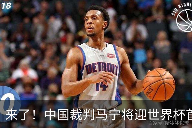来了！中国裁判马宁将迎世界杯首秀 执法厄瓜多尔VS库拉索