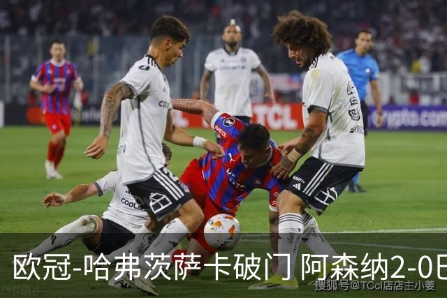 欧冠-哈弗茨萨卡破门 阿森纳2-0巴黎圣日耳曼