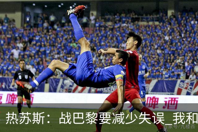 热苏斯：战巴黎要减少失误 我和内马尔相互尊重