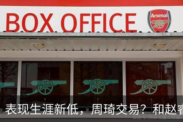 表现生涯新低，周琦交易？和赵睿互动，谁注意他表态，去向曝光