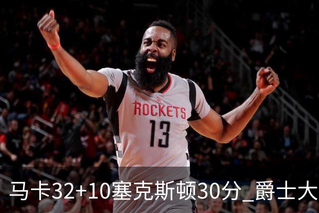 马卡32+10塞克斯顿30分 爵士大胜步行者6连胜