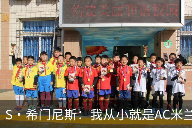 S·希门尼斯：我从小就是AC米兰球迷，对这支俱乐部充满了感激